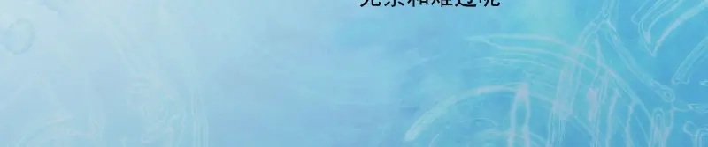 《你与我相遇》第59话 只是这样而已 第35页