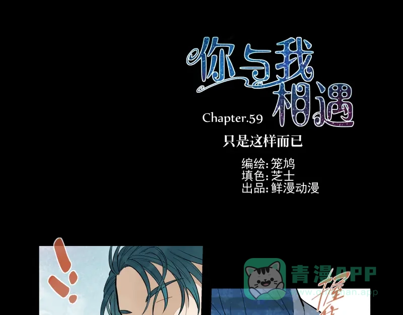 《你与我相遇》第59话 只是这样而已 第1页