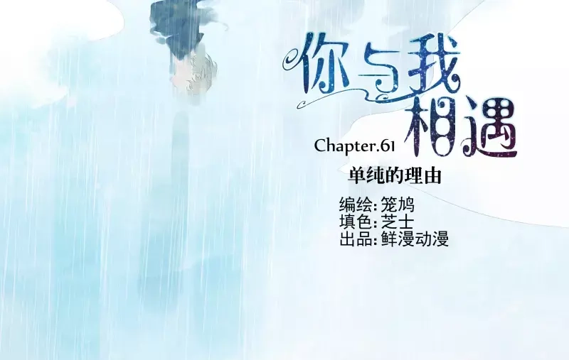 《你与我相遇》第61话 单纯的理由 第2页