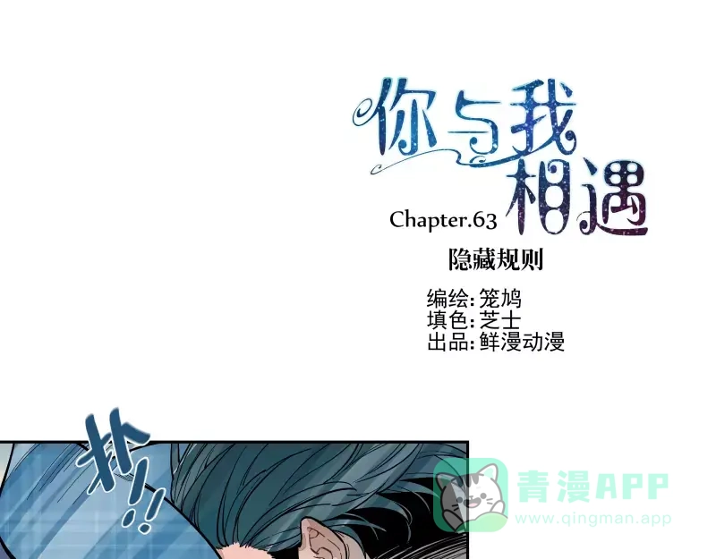《你与我相遇》第63话 隐藏规则 第1页