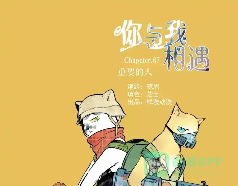 《你与我相遇》第67话 重要的人 第1页