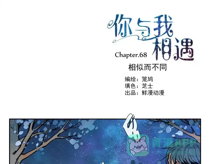 《你与我相遇》第68话 相似而不同 第1页