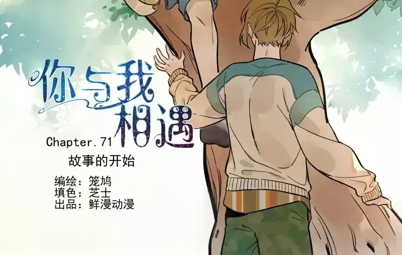 《你与我相遇》第71话 故事的开始 第2页