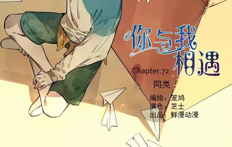 《你与我相遇》第72话 同类 第2页