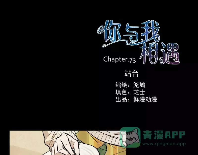 《你与我相遇》第73话 站台 第1页