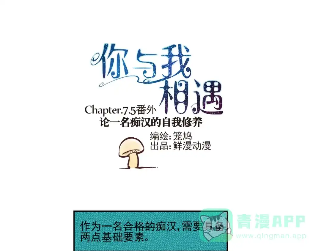 《你与我相遇》番外篇 论一名痴汉的自我修养 第1页