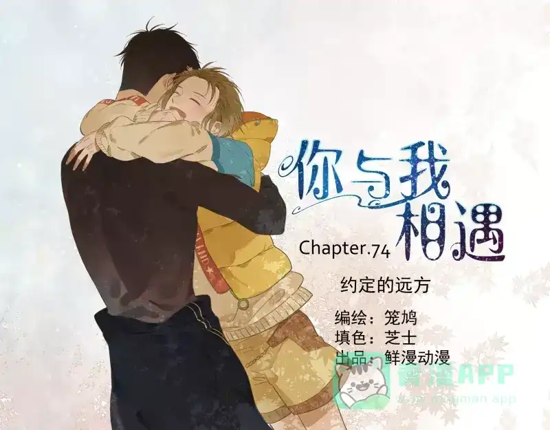 《你与我相遇》第74话 约定的远方 第1页