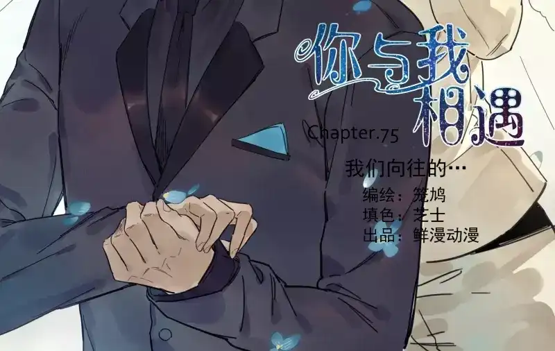 《你与我相遇》第75话 我们向往的 第2页