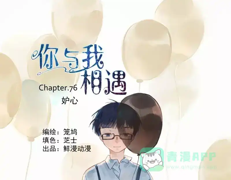 《你与我相遇》第76话 妒心 第1页
