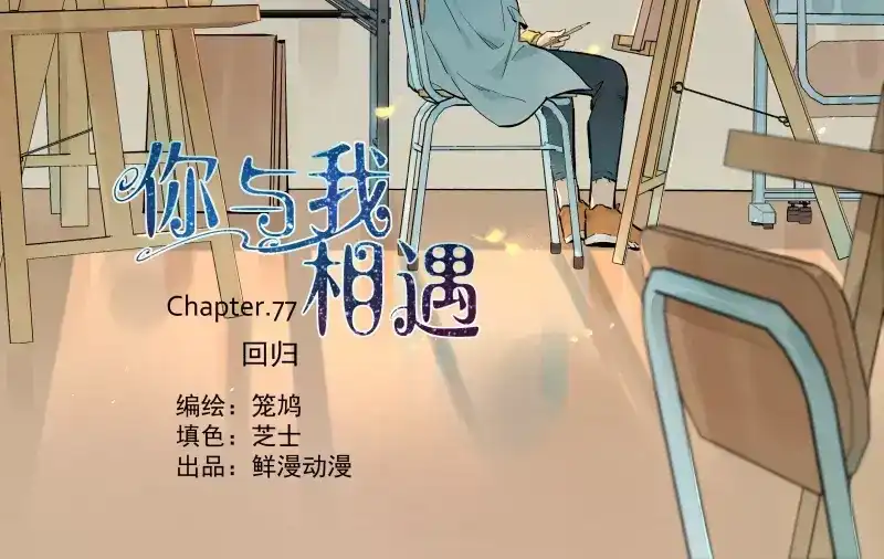 《你与我相遇》第77话 回归 第2页