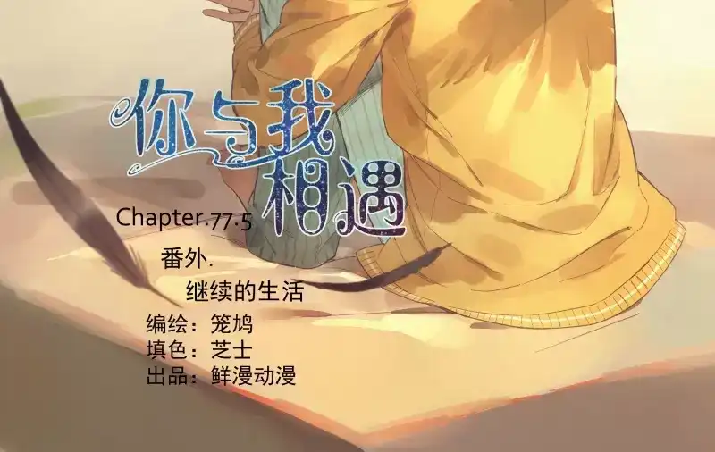 《你与我相遇》第78话 继续的生活 第2页