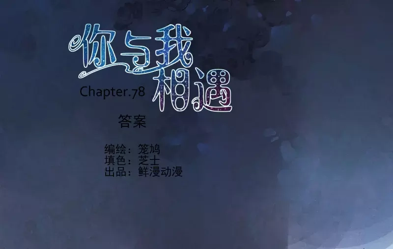 《你与我相遇》第79话 答案 第2页