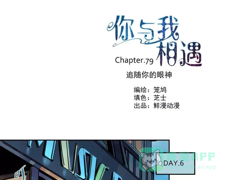 《你与我相遇》第80话 追随你的眼神 第1页