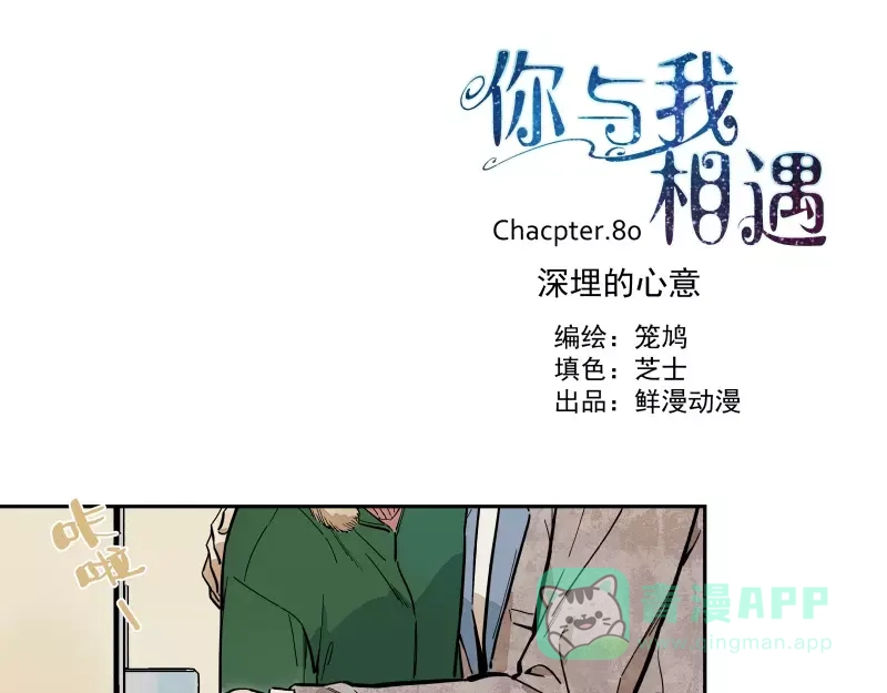 《你与我相遇》第81话 深埋的心意 第1页