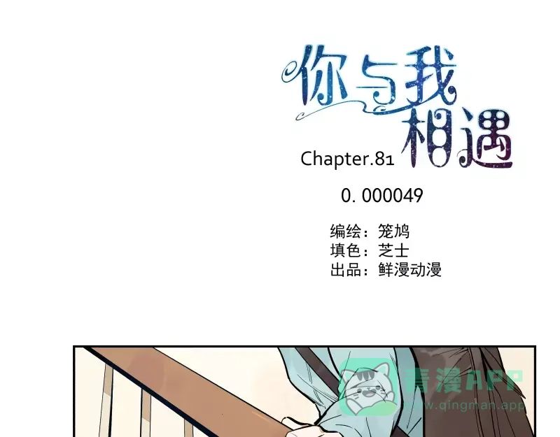 《你与我相遇》第82话 0.000049 第1页