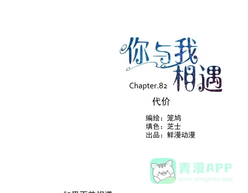《你与我相遇》第83话 代价 第1页