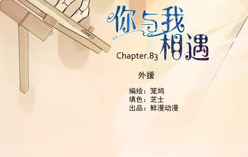 《你与我相遇》第84话 外援 第2页