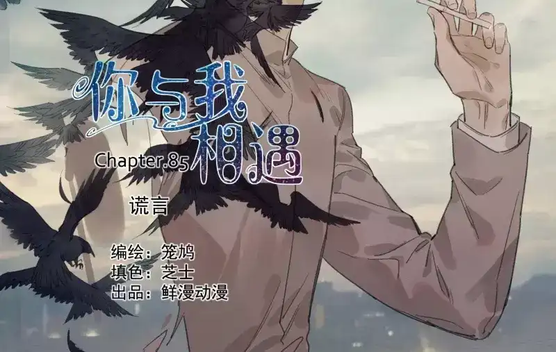 《你与我相遇》第86话 谎言 第2页