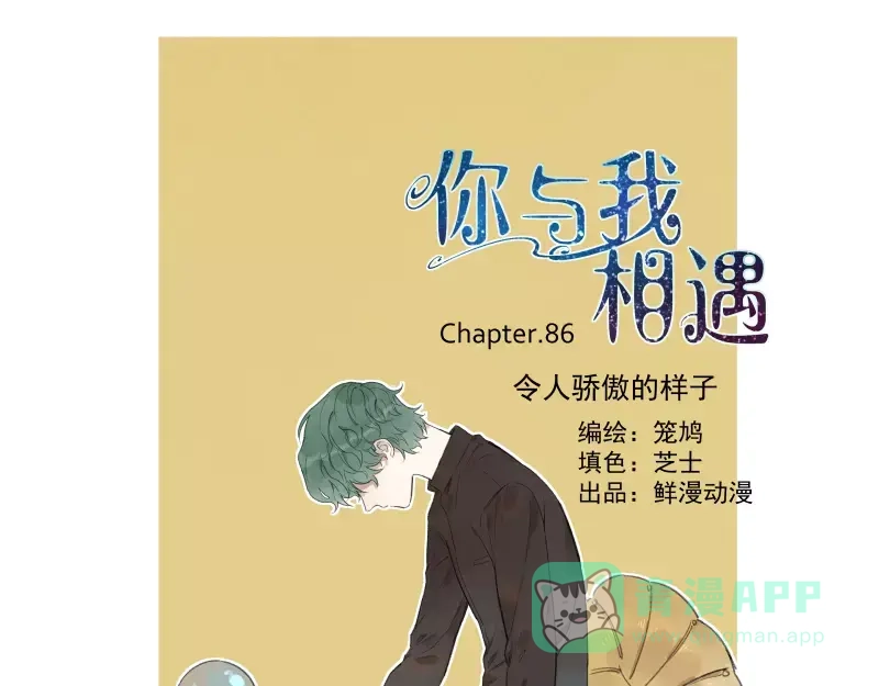 《你与我相遇》第87话 令人骄傲的样子 第1页
