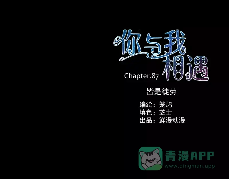 《你与我相遇》第88话 皆是徒劳 第1页