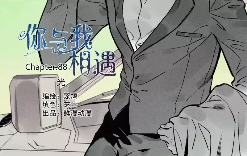《你与我相遇》第89话 光 第2页