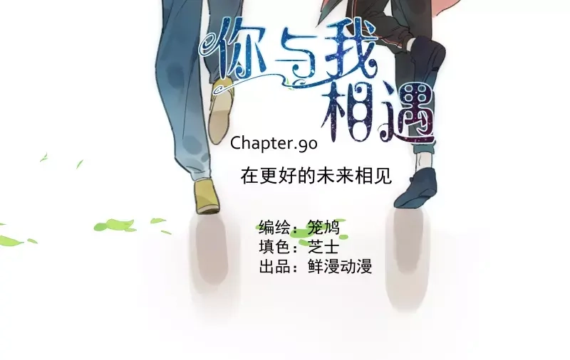 《你与我相遇》第91话 在更好的未来相见 第2页