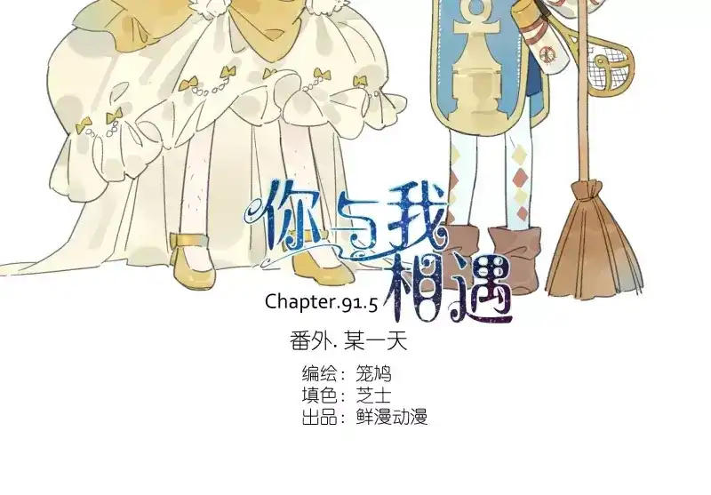 《你与我相遇》第93话 第2页