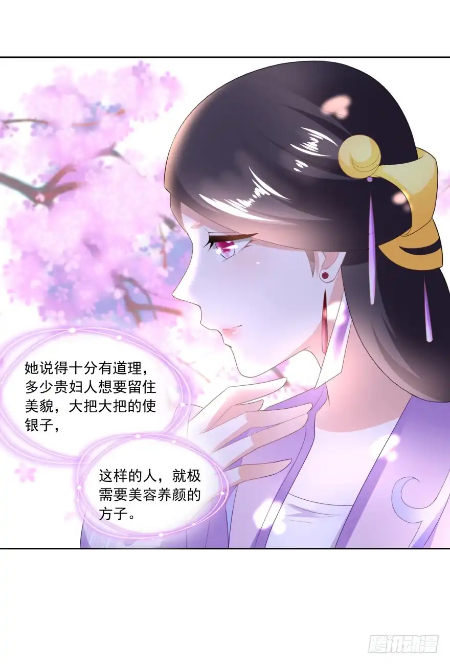 《农女殊色》第92回 开个化妆品专柜？ 第27页