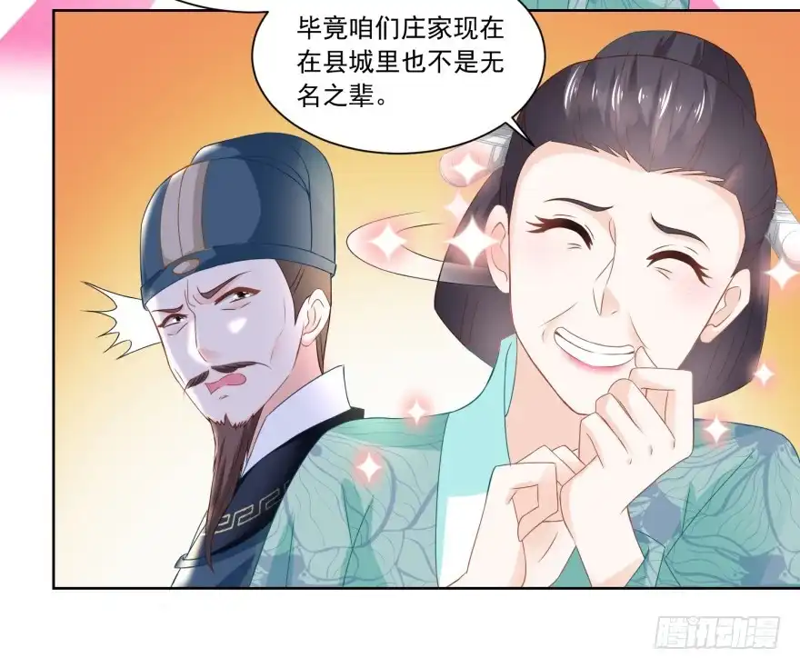 《农女殊色》第93回 庄天银家里的要命星 第23页