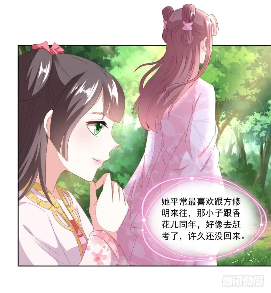 《农女殊色》第96回 香朵的心事 第17页