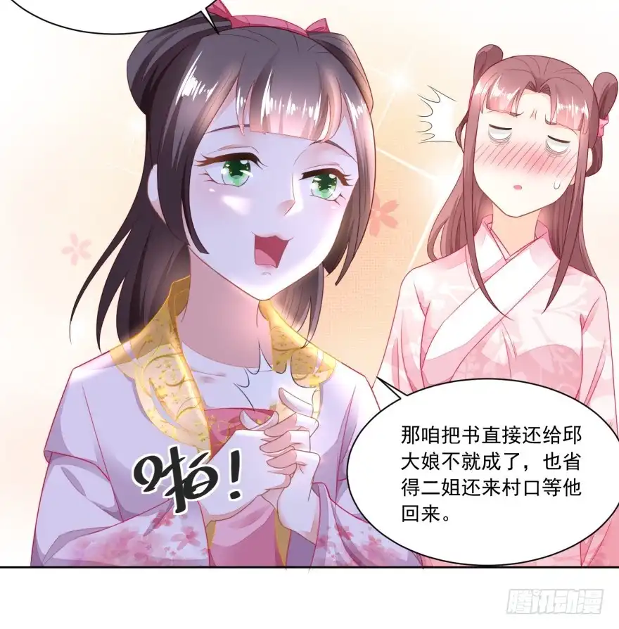 《农女殊色》第96回 香朵的心事 第23页