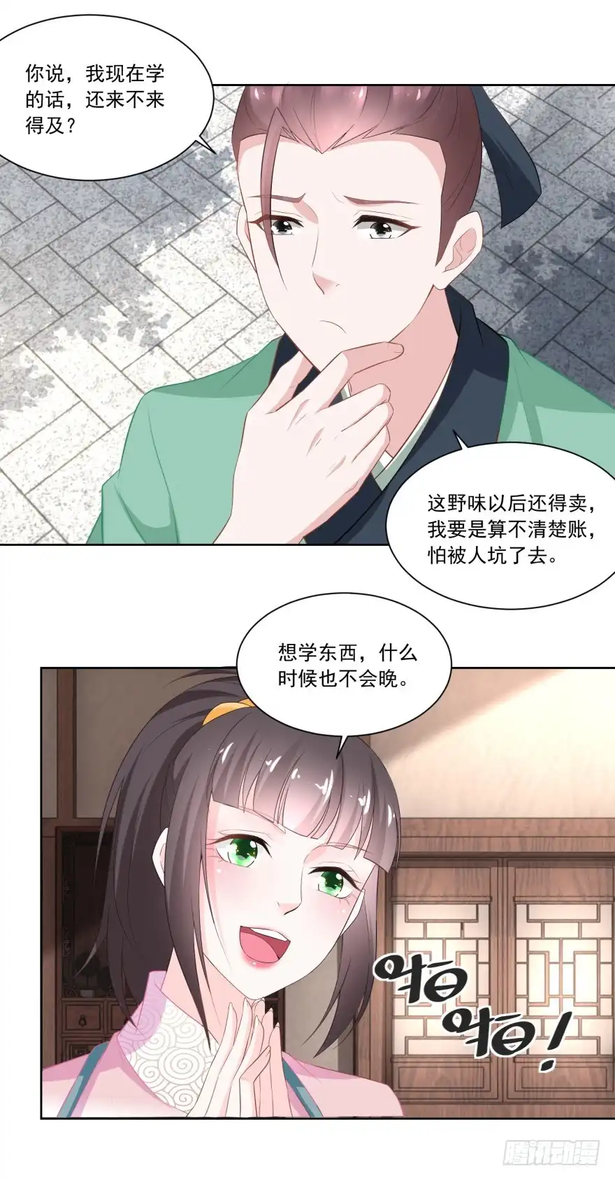 《农女殊色》第110回 侄儿与六叔 第15页