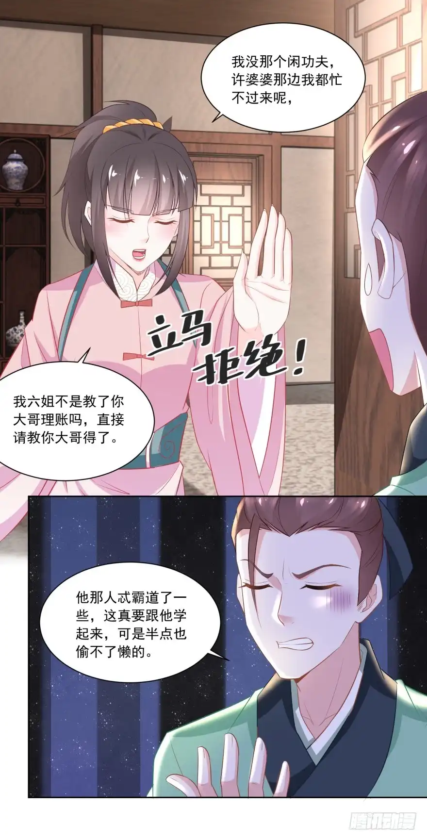 《农女殊色》第110回 侄儿与六叔 第17页