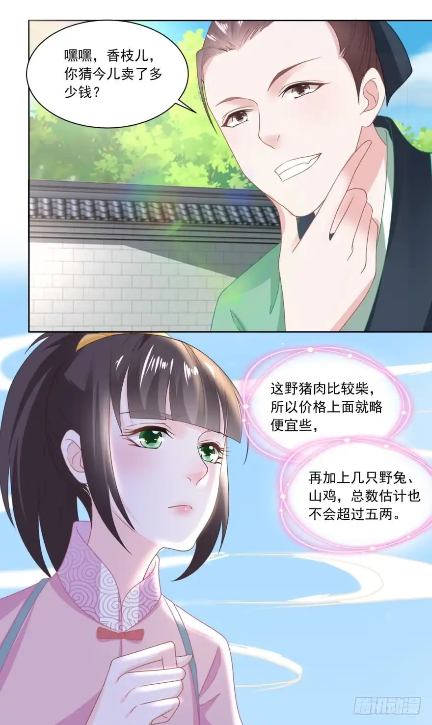 《农女殊色》第110回 侄儿与六叔 第11页