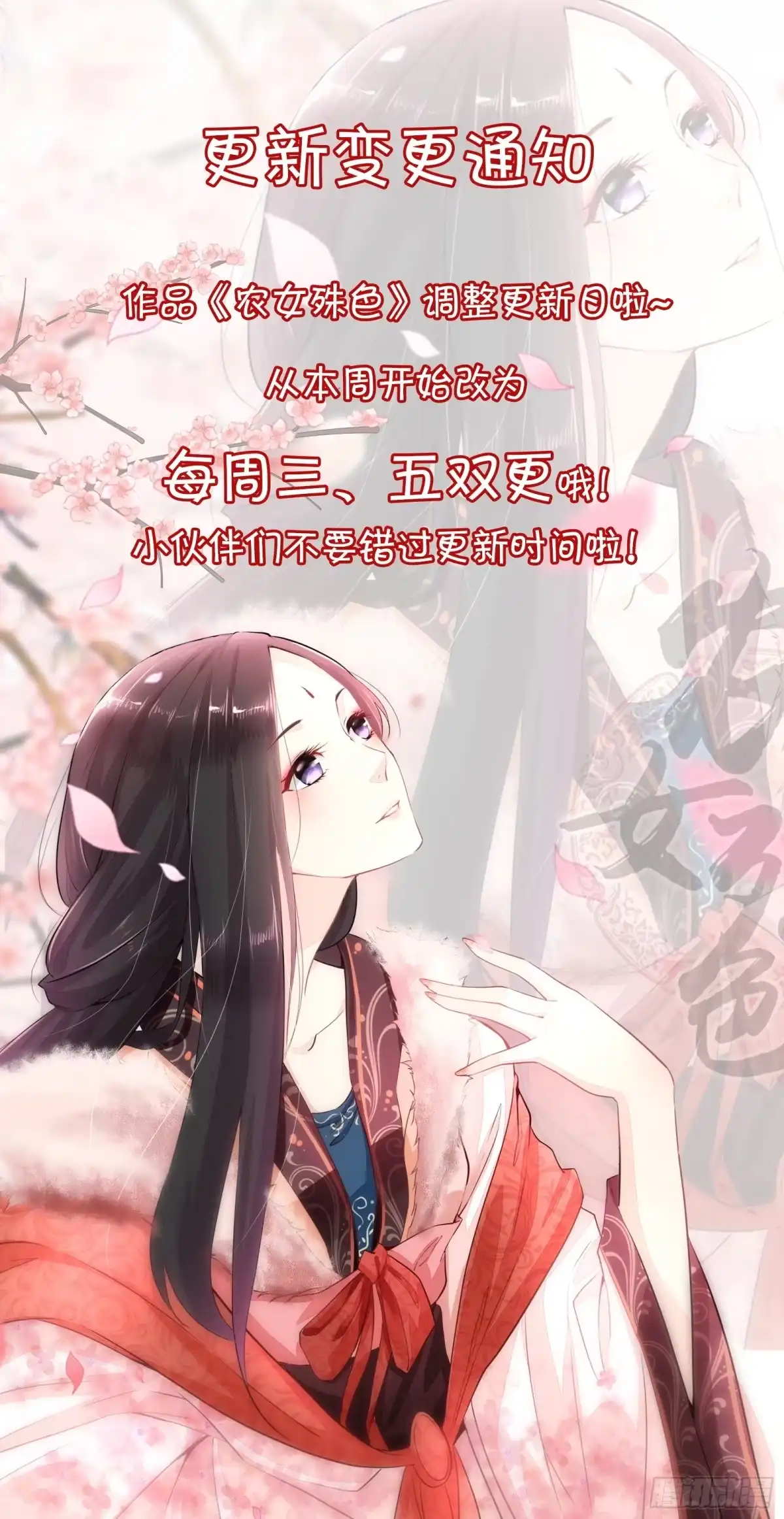 《农女殊色》通知 第1页