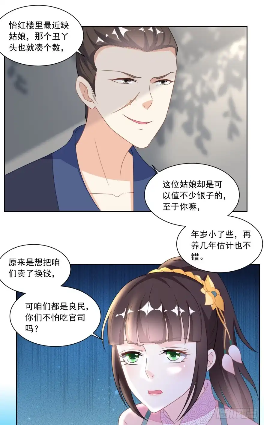 《农女殊色》第120回 红儿本性暴露 第24页