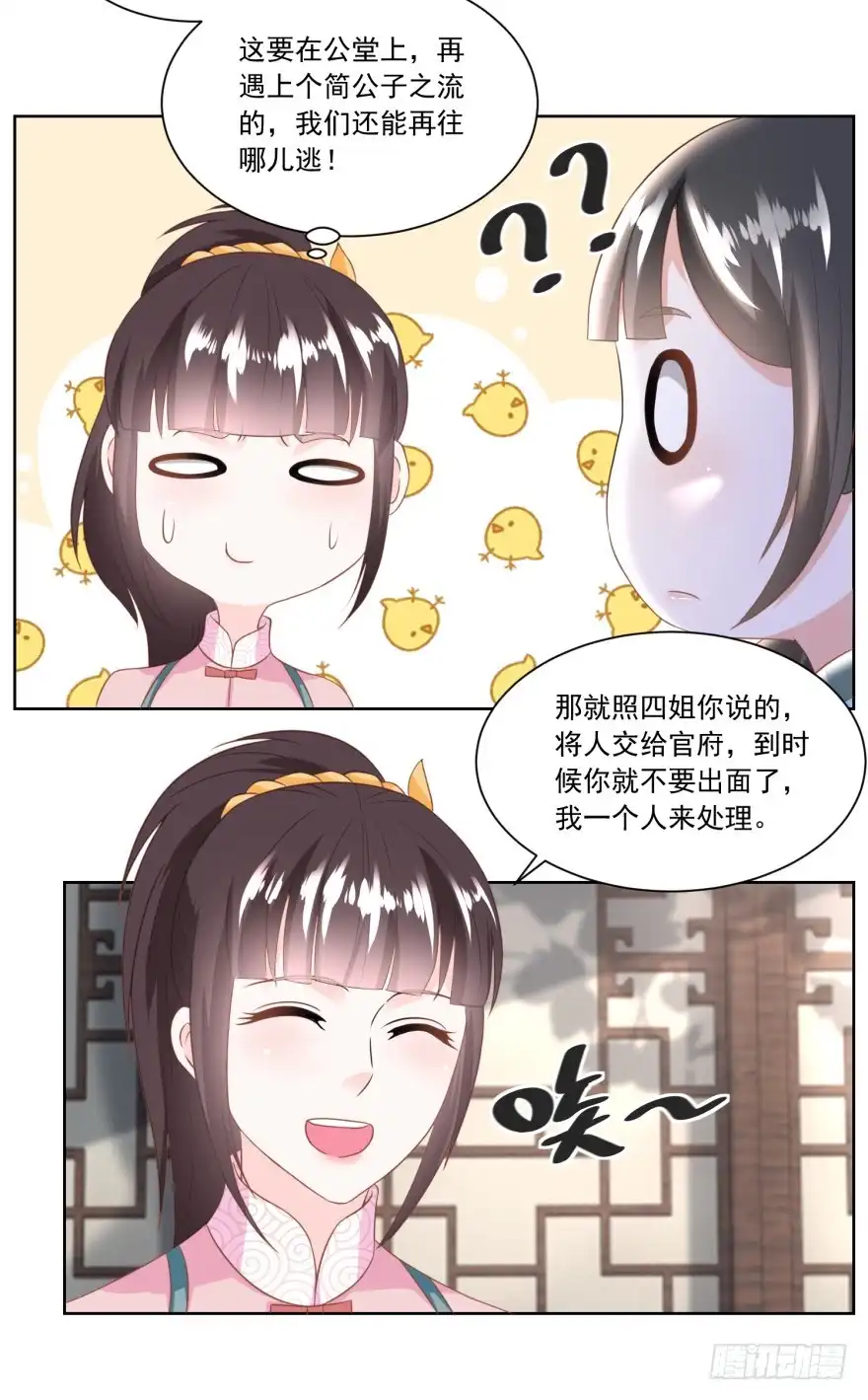 《农女殊色》第129回 自家院里布置陷阱 第19页