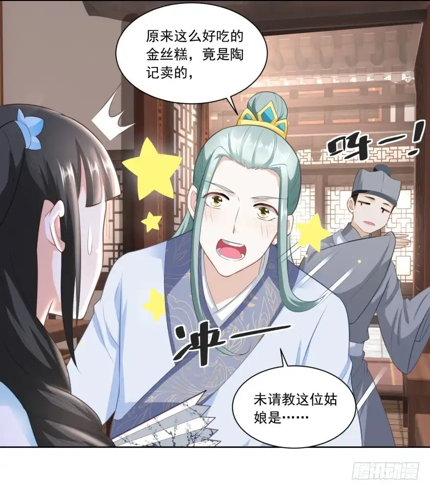 《农女殊色》第140回 陶记点心铺 第23页