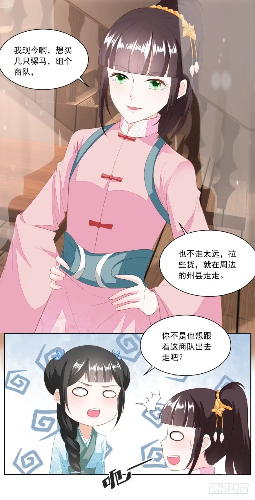 《农女殊色》第141回 组商队 第15页