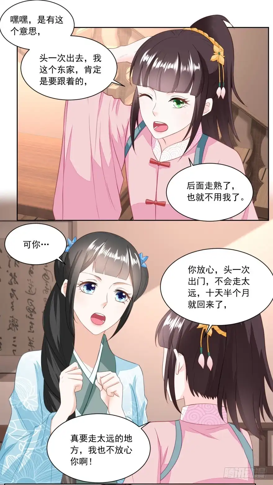 《农女殊色》第141回 组商队 第16页