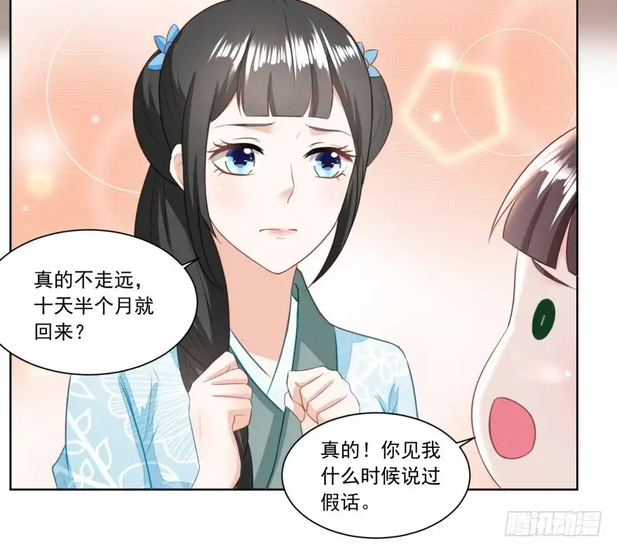 《农女殊色》第141回 组商队 第17页