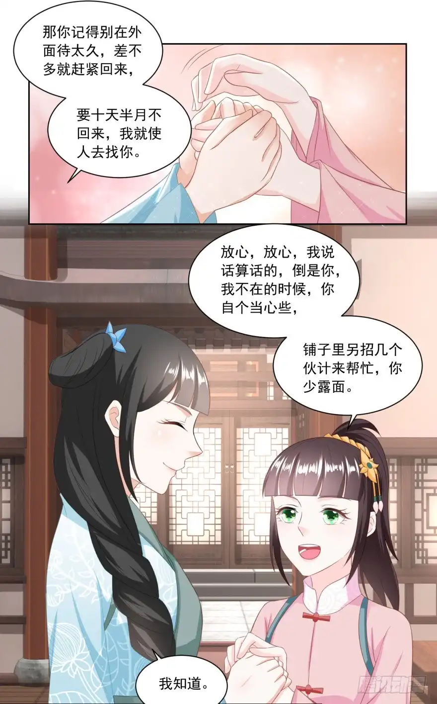 《农女殊色》第141回 组商队 第18页