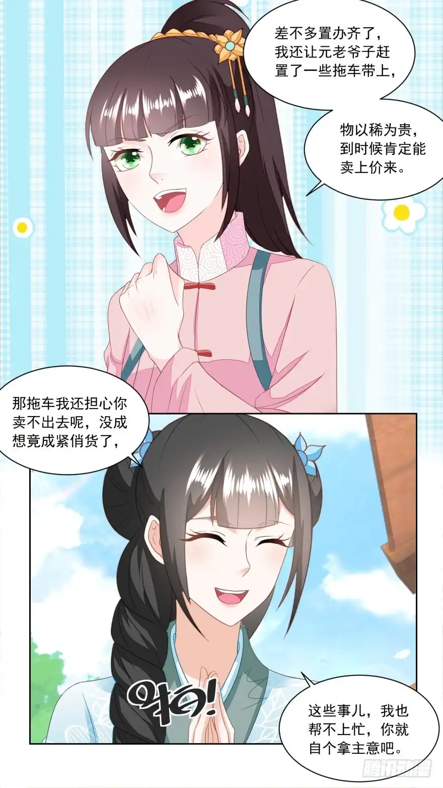 《农女殊色》第144回 孙儿的小心思 第9页