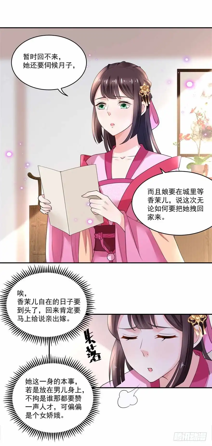 《农女殊色》第179回 “香草”改名 第16页