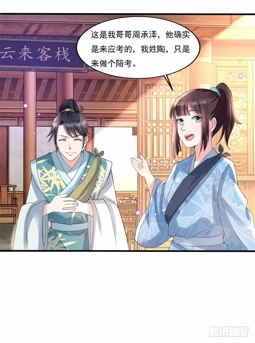 《农女殊色》第180回 进京陪考 第26页