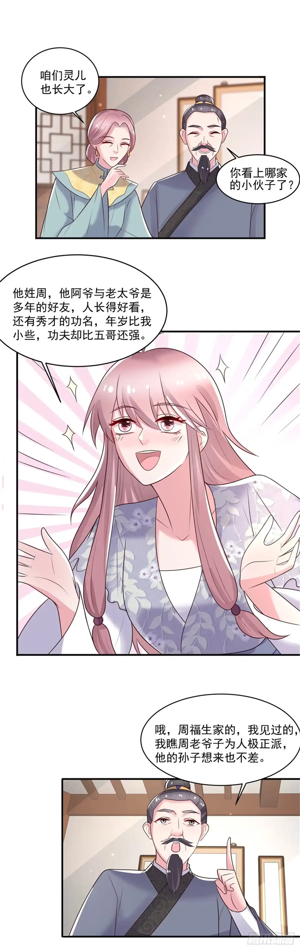 《农女殊色》第243话 葛父葛母 第11页
