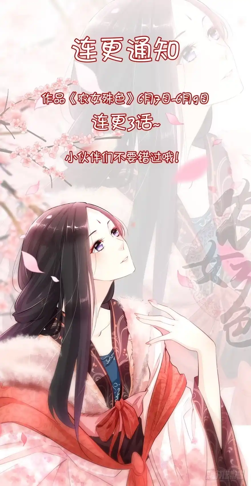 《农女殊色》通知 第1页