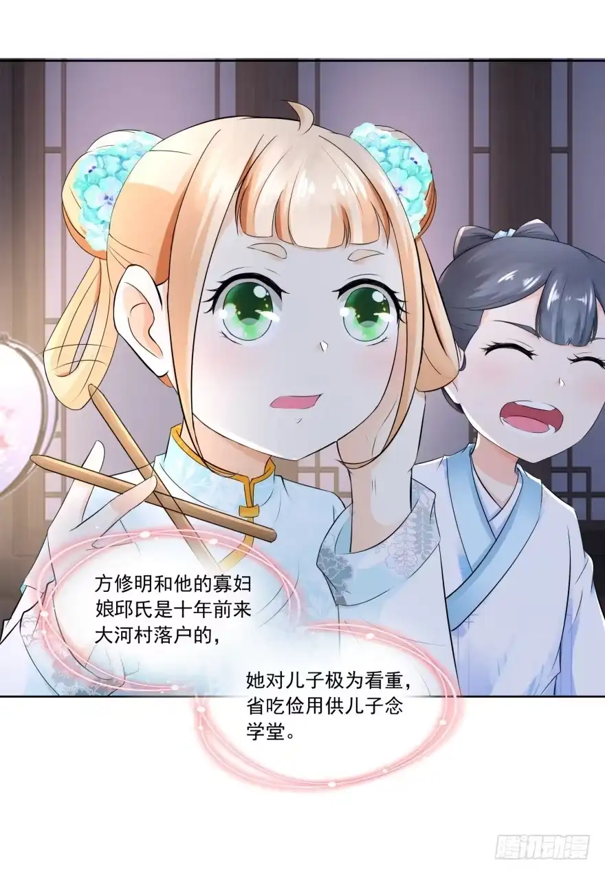 《农女殊色》第61回 香朵儿先生教识字 第23页