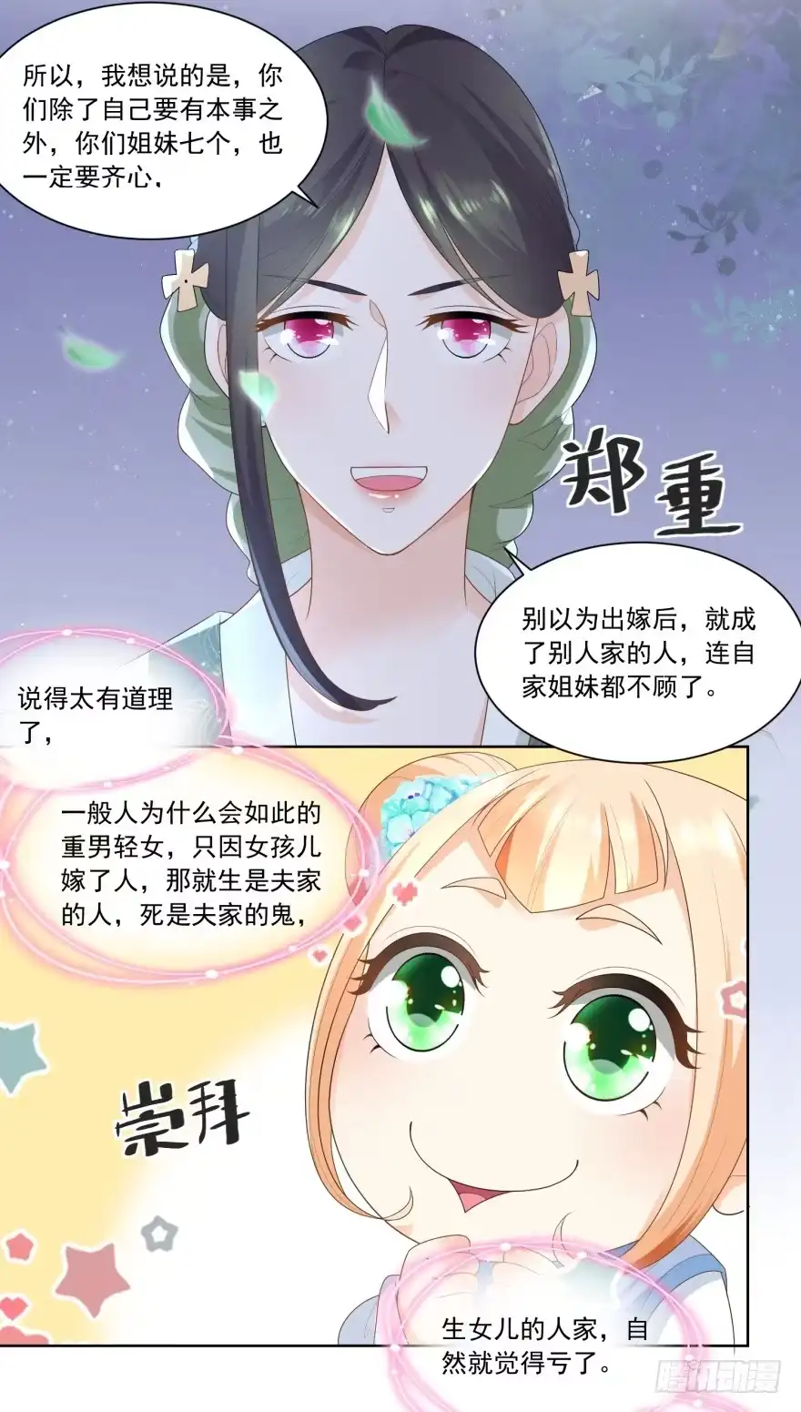 《农女殊色》第66回 王氏训女 第10页