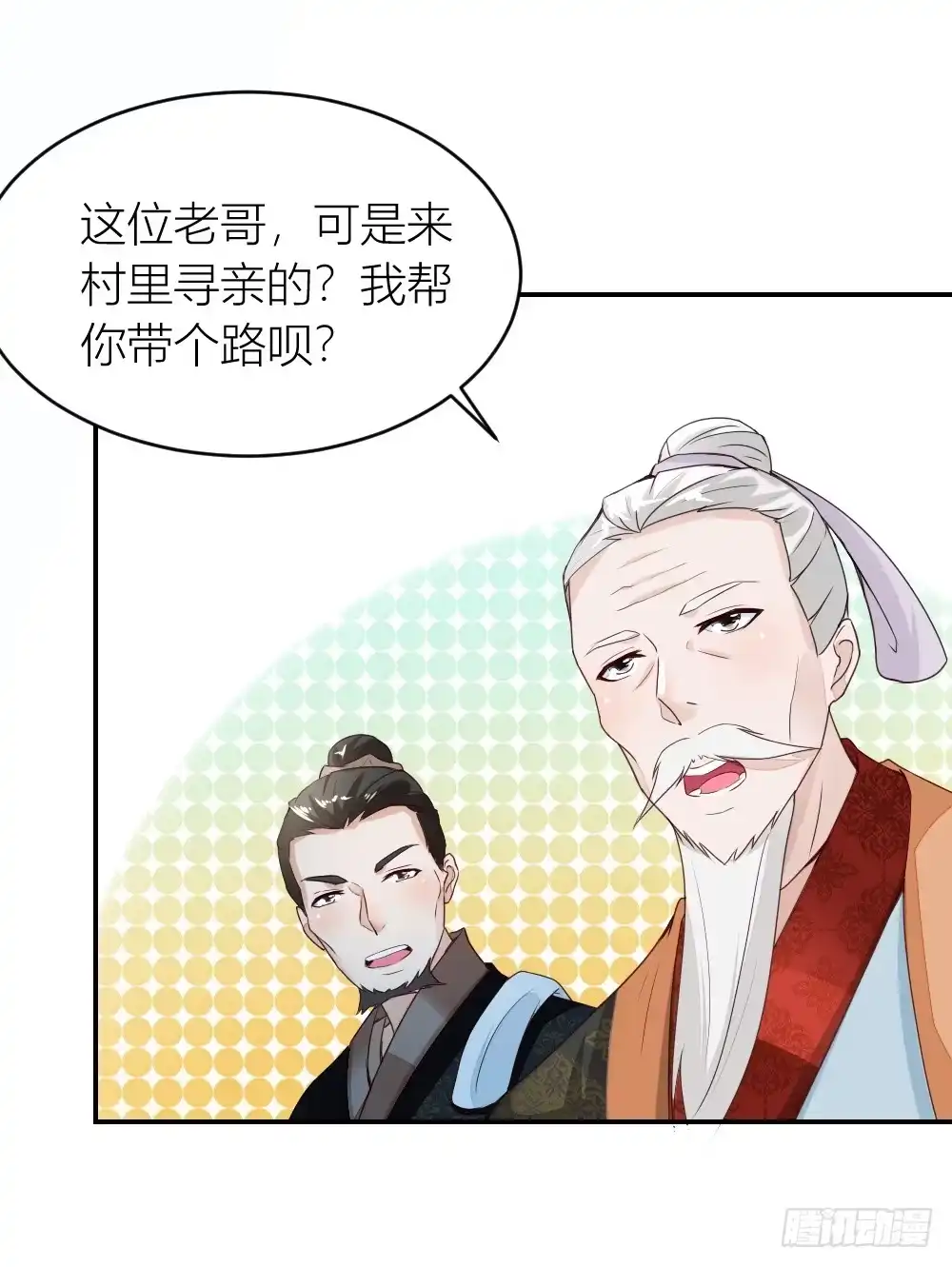 《农女殊色》第8回 归乡的老者 第11页